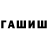 Гашиш гарик atevs aso